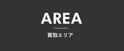 AREA：買取エリア