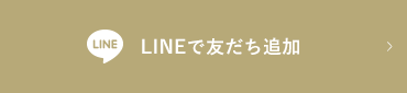 LINEで友だち追加