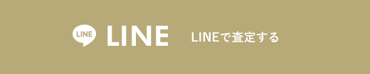 LINEで査定する